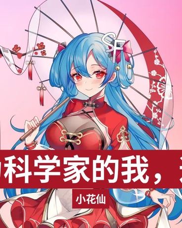 小花仙作为科学家的我逼哥哥修仙