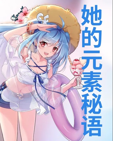她的元素秘语