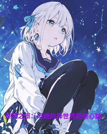 共鸣之旅：与她的异世界同频心跳