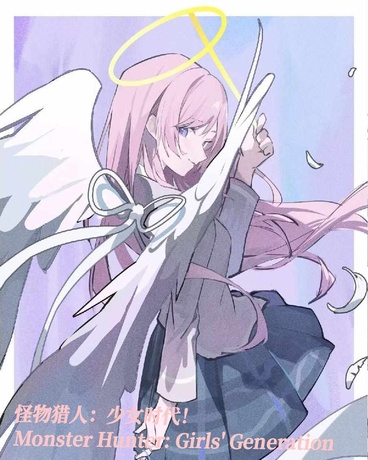 怪物猎人：少女时代！
