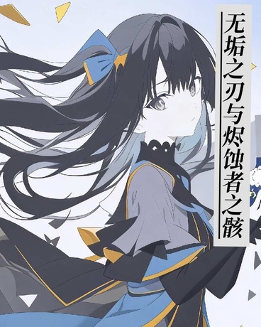 无垢之刃与烬蚀者之骸