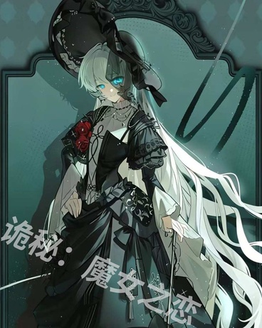 诡秘：魔女之恋