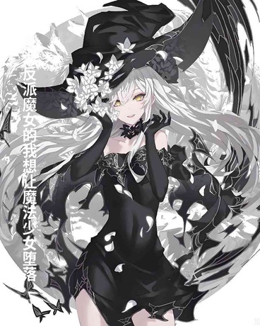 反派魔女的我想让魔法少女堕落