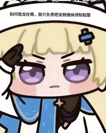 我只负责把龙税须知贴整齐