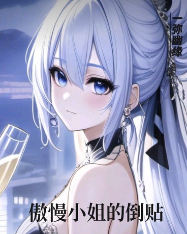 傲慢小姐的倒贴