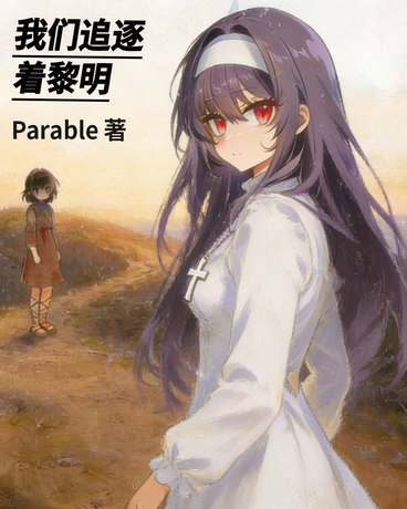 湄魔圣女的我不会遇到箩莉小魔王