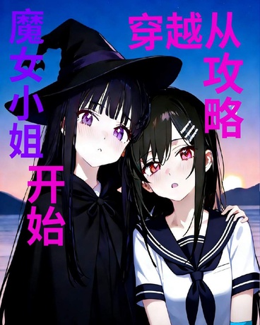 穿越从攻略魔女小姐开始