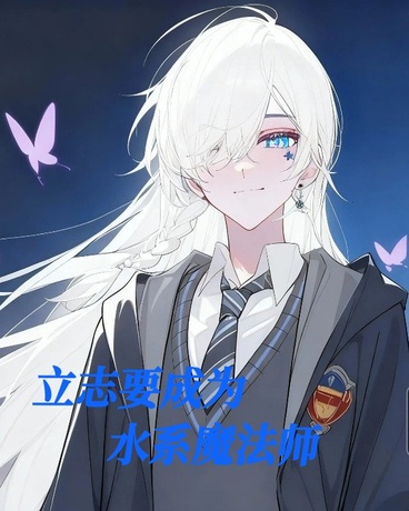 立志要成为水系魔法师