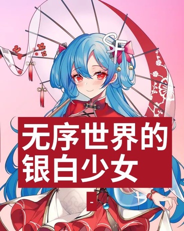 无序世界的银白少女