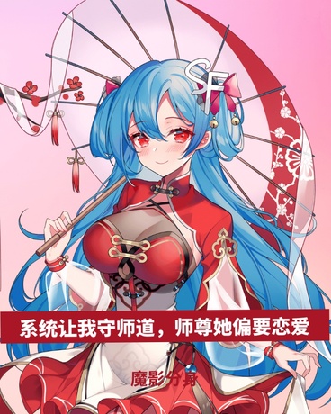 系统让我守师道，师尊她偏要恋爱