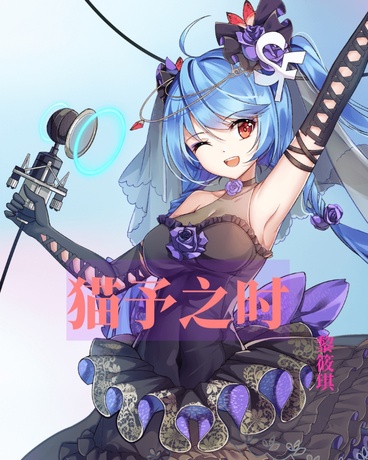猫予之时