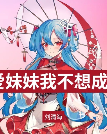 穿成雪城爱妹妹我不想成反派