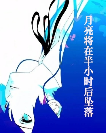 月亮将在半小时后坠落