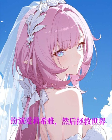 扮演爱莉希雅，然后拯救世界