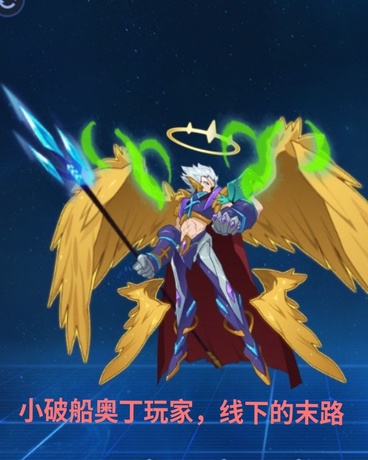 小破船奥丁玩家，线下的末路