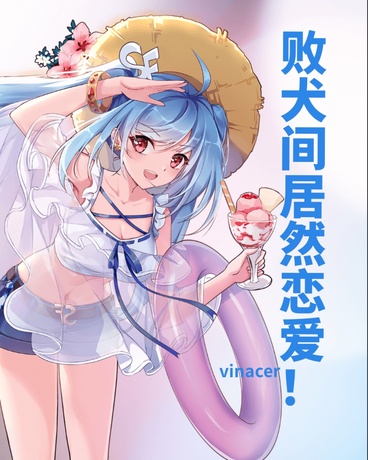 败犬间居然恋爱！