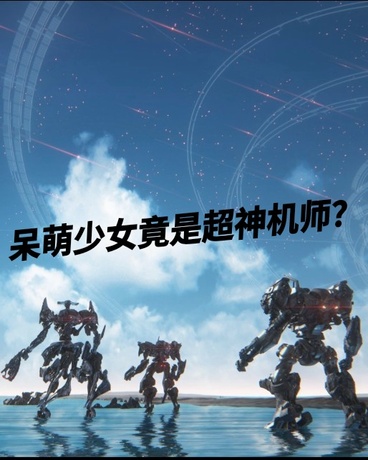 呆萌少女竟是神级机师？