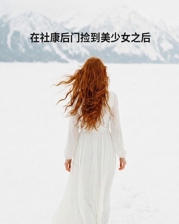 在社康后门捡到美少女之后