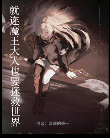 就连魔王大人也要拯救世界