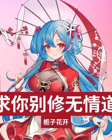 求求你别修无情道了！