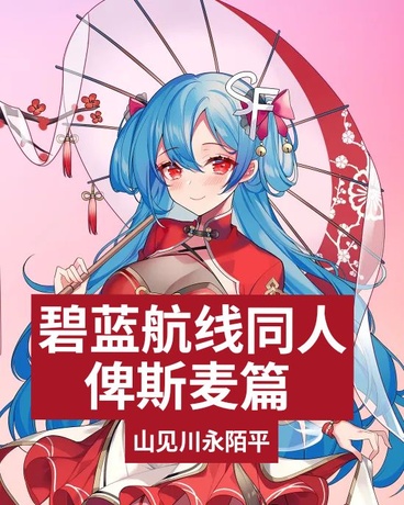 碧蓝航线同人俾斯麦篇