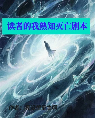 读者的我，熟知灭亡剧本
