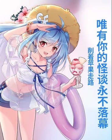 唯有你的怪谈永不落幕