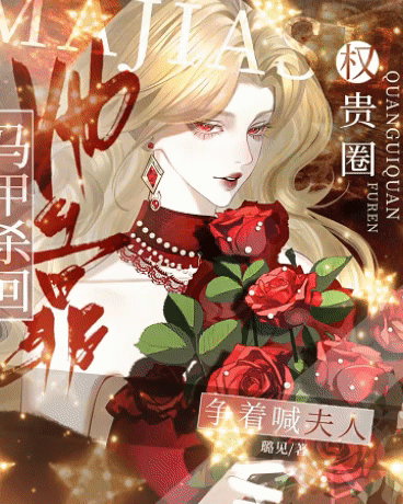 她靠马甲杀回，权贵圈争着喊夫人