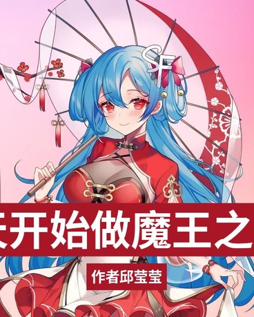今天开始做魔王之邱莹莹