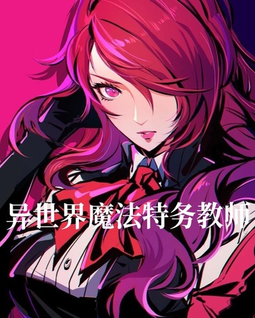 异世界魔法特务教师