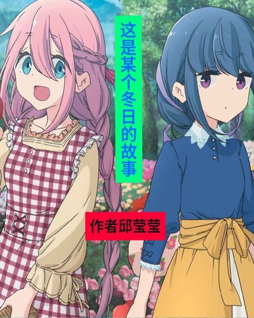 这是某个冬日的故事