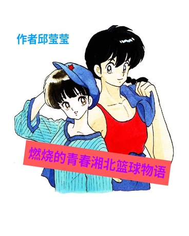 燃烧的青春湘北篮球物语