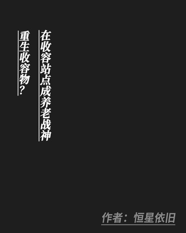 重生收容物？成收容站点养老战神