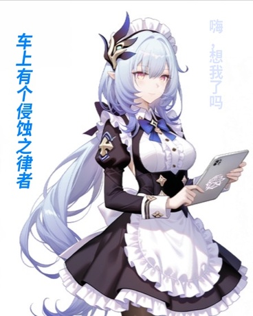 车上有个侵蚀之律者