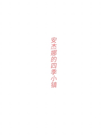 安杰娜的四季小镇