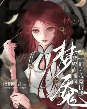 梦魇直播间：BOSS为我竞折腰