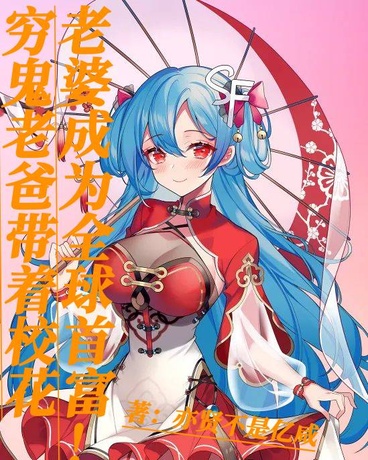 穷鬼老爸带着校花老婆成为首富！