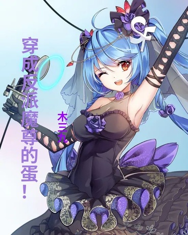 穿成反派魔尊的蛋