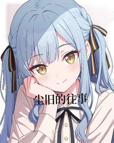 未治愈的你，也给稳定的光