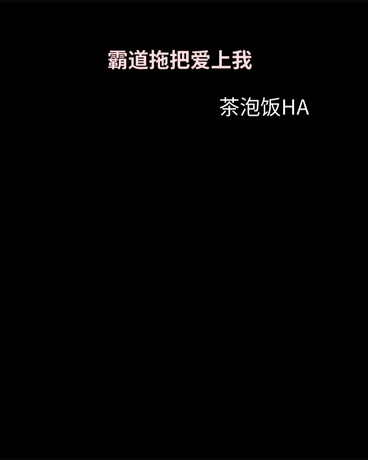 霸道拖把爱上我