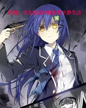 约战：身为精灵的我想要平静生活