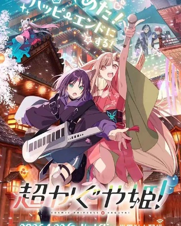 超时空辉夜姬！