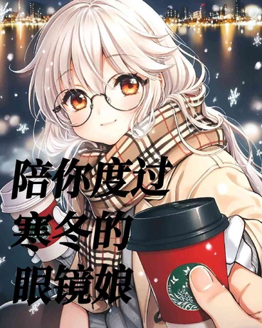 陪你度过寒冬的眼镜娘