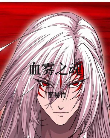 血雾之魂