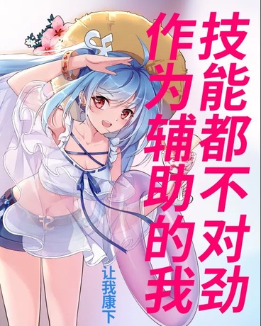 作为辅助的我，技能全都不对劲