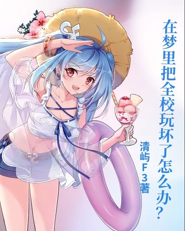 在梦里把全校玩坏了怎么办？