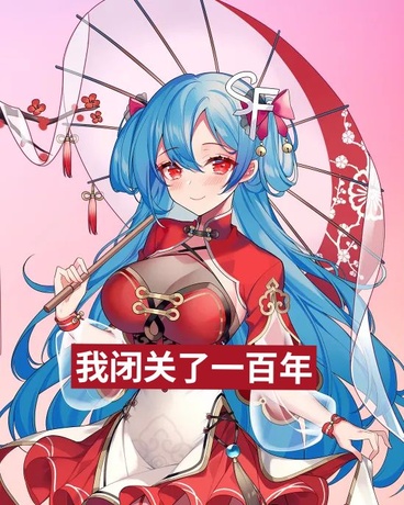 我闭关了一百年