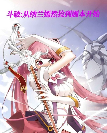 斗破:从纳兰嫣然捡到剧本开始