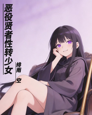 恶役贤者TS美少女