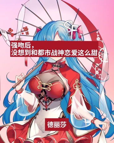 强吻后没想到和战神恋爱这么甜